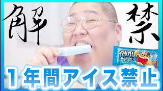 【1年縛り】 １年振りにアイスを解禁されて食べたデブの反応ｗｗｗｗｗ 【+コーヒー】