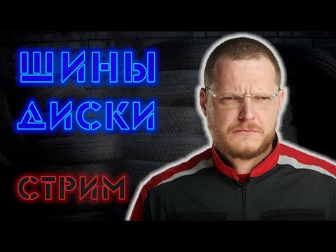 Устройство автомобиля: Шины и диски