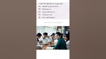 tnpsc group 4 exam in 2024 | vao | tnpsc model question and answer | tnpsc shorts questions