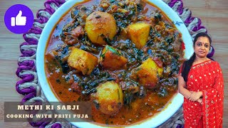 मसालेदार आलू पनीर मेथी मसाला जो है बहुत ही टेस्टी और बनाने में आसान भी | Aloo Paneer Methi Masala