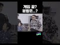 게임 끝😮 하지만 분량은...? #shorts #THE트롯SHOW