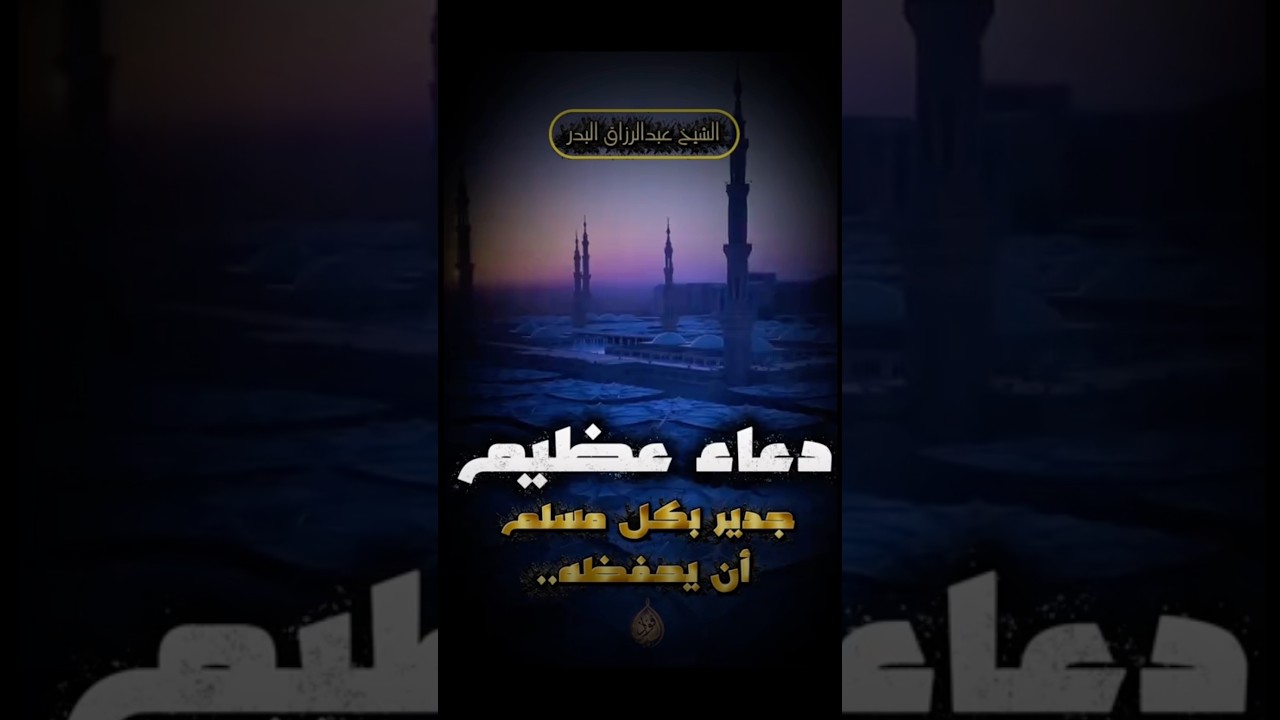 دعاء عظيم جدير بك حفظه | الشيخ عبدالرزاق البدر