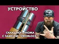 Устройство фиксации клинка складного ножа Опинель "Вироблок"