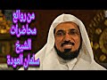 من اروع محاضرات الشيخ سلمان العودة