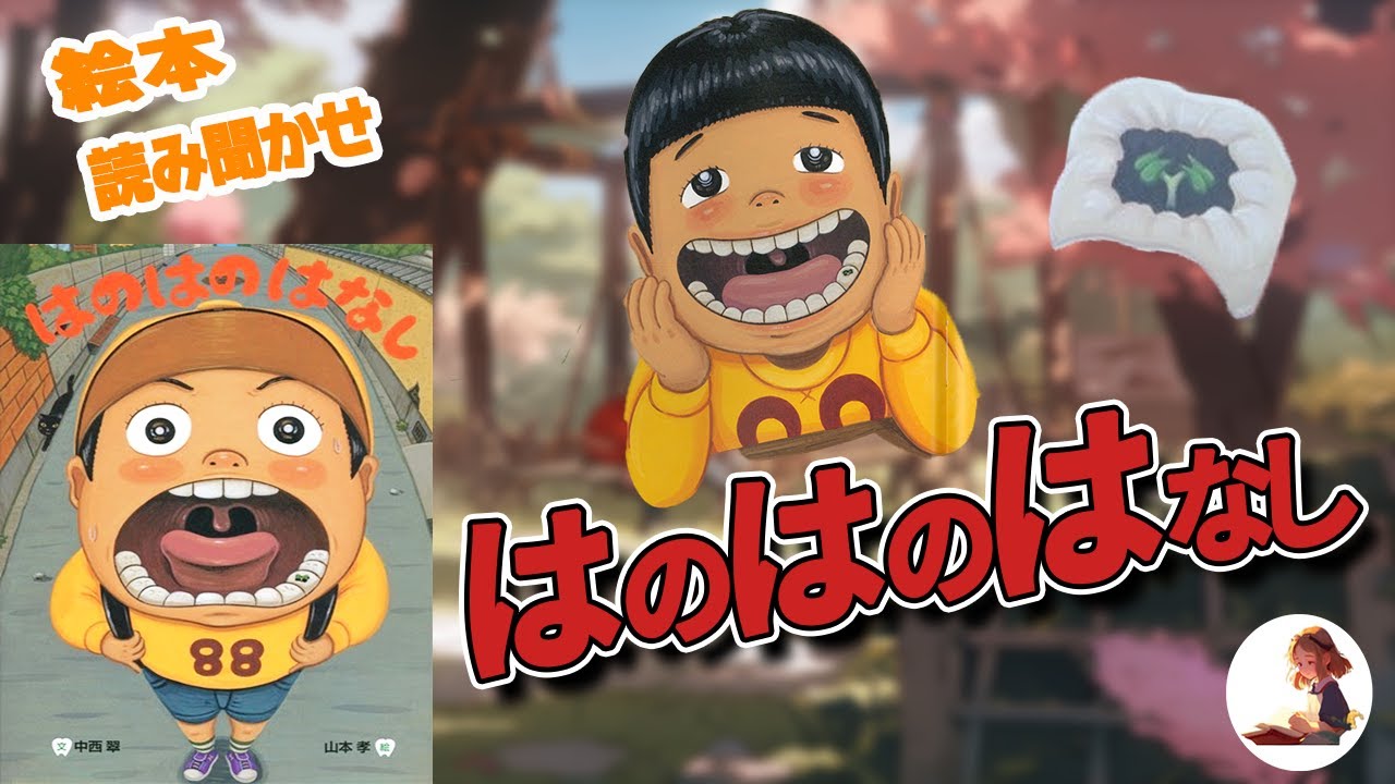 絵本読み聞かせ】【教育】「はのはのはなし」突然歯から葉っぱが生えた