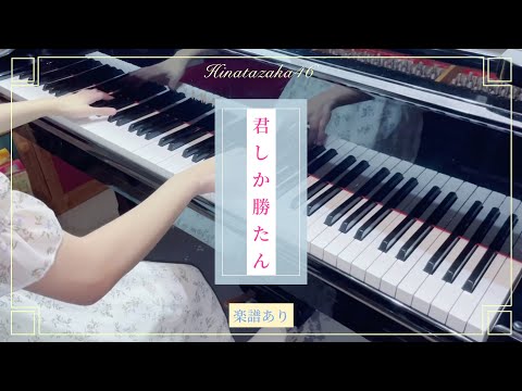 君しか勝たん - 日向坂46