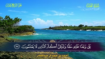 016 سورة النحل.. أحمد بن حمد ال عبدالقادر