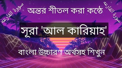 অন্তর শীতল করা কন্ঠে তেলাওয়াত সূরা 'আল কারিয়াহ'سورة القا روعه
