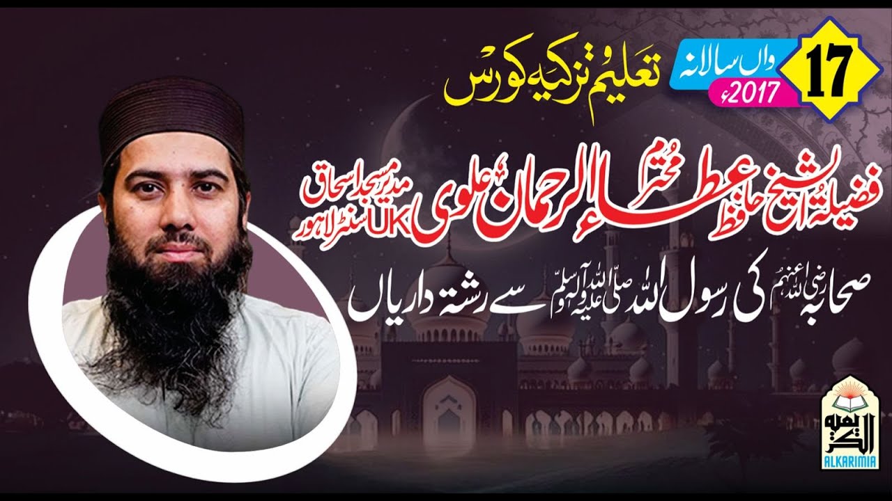 Hafiz Atta Ur Rehman Alvi || Topic || صحابہ رَضِيَ اللَّهُ عَنْهُم کی رسول ﷺ سے رشتہ داریاں ||
