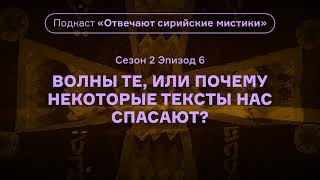 Волны Те, Или Почему Некоторые Тексты Нас Спасают? Подкаст «Отвечают Сирийские Мистики». Аудио