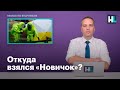 Милов: откуда взялся «Новичок»?