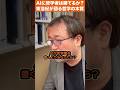 AIに哲学者は勝てるか？ #東浩紀 が語る #哲学 の本質 #AI #雑談 #shorts