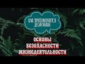 Научите этому вашего ребенка!ОБЖ - Как приземляются десантники?