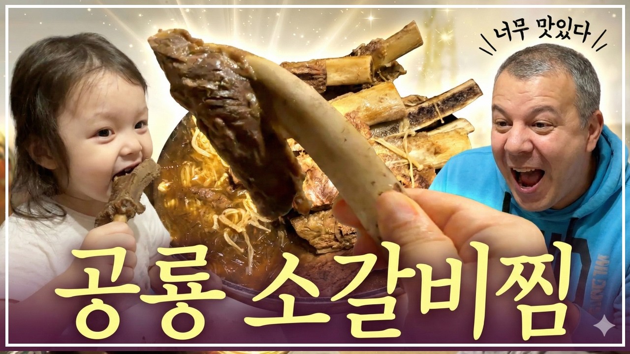 [헝가리부부] 한국에서 가져온 공룡 대왕 소갈비찜🍖ㅣ김치와 김에 점점 빠져드는 가족먹방 