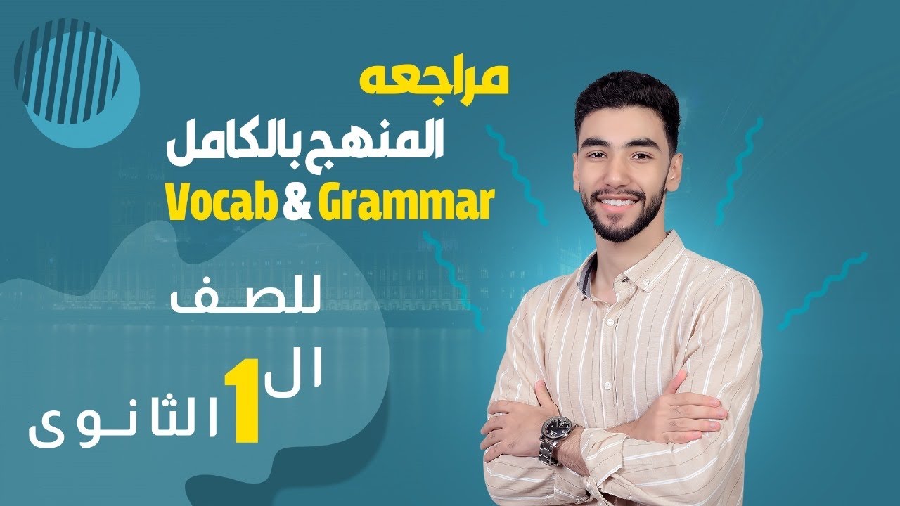 مراجعه شامله على المنهج شرح و حل اهم ١٢٠ سؤال على المنهج ل 