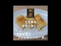 三代目茂蔵　健康　簡単レシピ　高野豆腐のフレンチトースト風