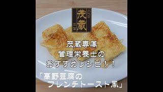 三代目茂蔵　健康　簡単レシピ　高野豆腐のフレンチトースト風