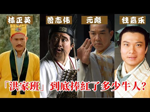 洪家班”到底捧红了多少牛人？林正英一战封神，钱嘉乐一跳成名