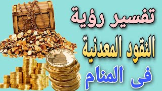 تفسير رؤية النقود المعدنية فى المنام لابن سيرين