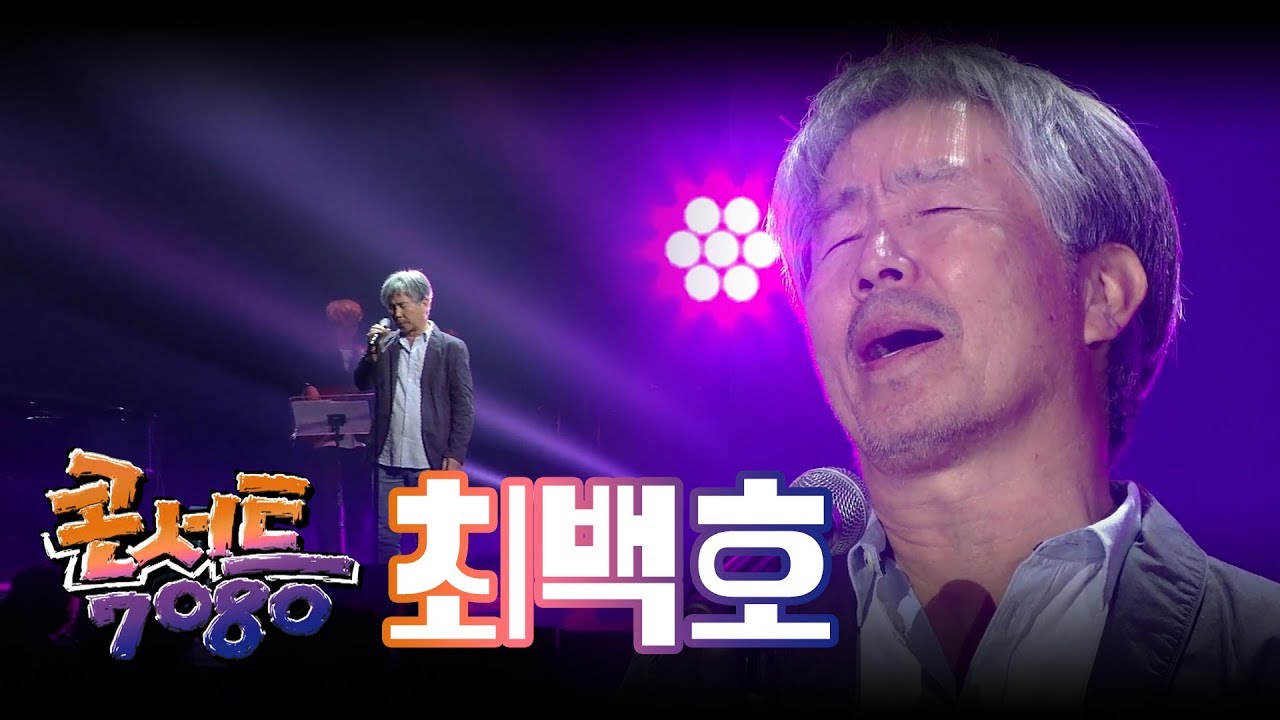 [🏅100만]최백호 - 낭만에 대하여, 영일만 친구, 1950 대평동,  봄날은 간다 | 추억의 콘서트 7080 (639회 180512) | 효자동살롱