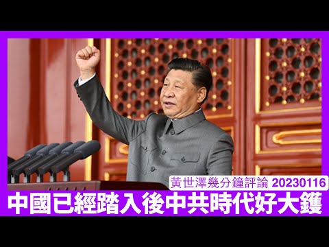 中國嘅財政狀況已經到達范疇所指後中共中國 香港人要先離開 長遠係要英國人保護一段時間直至狀況穩定 貿然獨立只會益咗熱狗班野心家 黃世澤幾分鐘評論 20230116 Episode cover