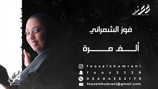 فوز الشمراني - ألف مرة | Fooz Alshumrani - Alv Marah