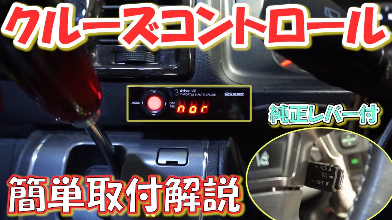 オートクルーズ搭載のハイエースの走りは凄すぎた クルコンレビューしてみた クルーズコントロール取り付け Youtube オートクルーズ搭載のハイエースの走りは凄すぎた クルコンレビューしてみた クルーズコントロール取り付け Youtube