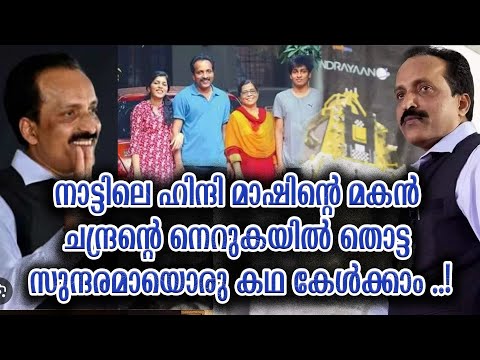 മലയാളിയായ ഐ എസ് ആർ ഒ ചെയർമാൻ ഡോ. സോമനാഥന്റെ ജീവിതവഴികൾ S Somanath ISRO Chairman Biography Malayalam