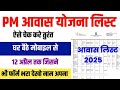 Pm awaas yojana ka list kaise check kren| Pm awaas yojana ka status kaise check karen|