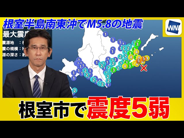 Earthquake] Nemuro City experiences magnitude 5.8 earthquake