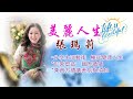 06122023 美麗人生張瑪莉 第1節