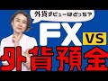 【外貨預金 vs FX】インフレ&円安から資産を守れ! やるならどっち? 超初心者さん向け。