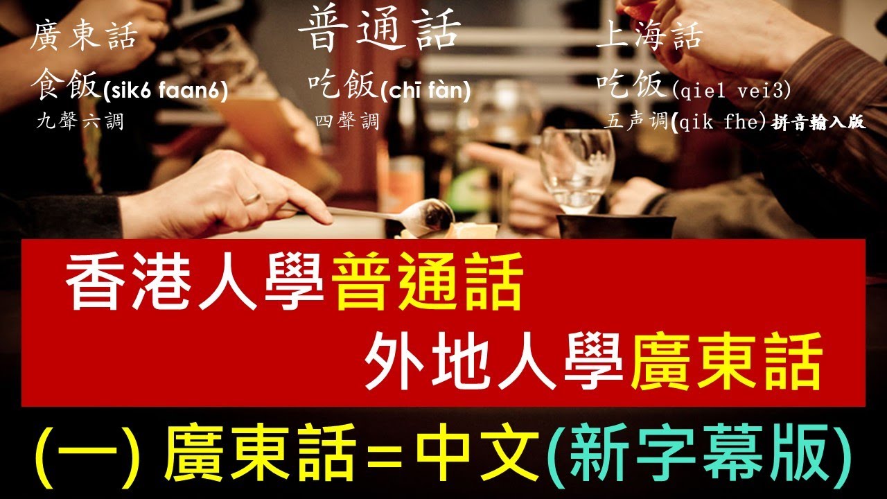 1) (新版)廣東話=中文