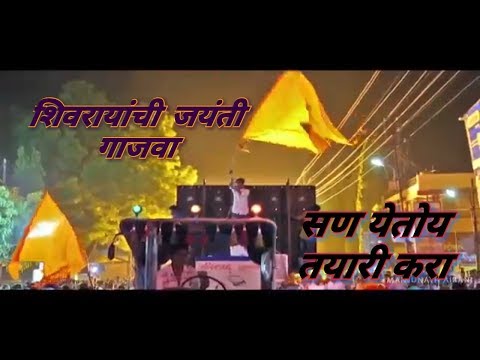 Shiv Jayanti Special Song 2018 | SHIVRAYANCHI JAYANTI GAJVA 😎