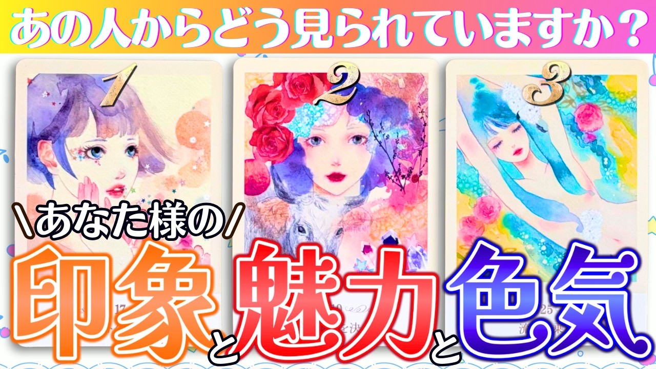 【印象・魅力・色気💋】あの人にこう思われているよ🫣🥰🤩そしてあなた様の〇〇に惹かれてます✨️（タロット占い/恋愛/性的魅力/好きなところ/私の魅力/あなたの魅力/異性/外見）