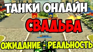Танки Онлайн - Ожидание - Реальность - 'Свадьба' Танки Онлайн - Ожидание - Реальность - 'Свадьба'