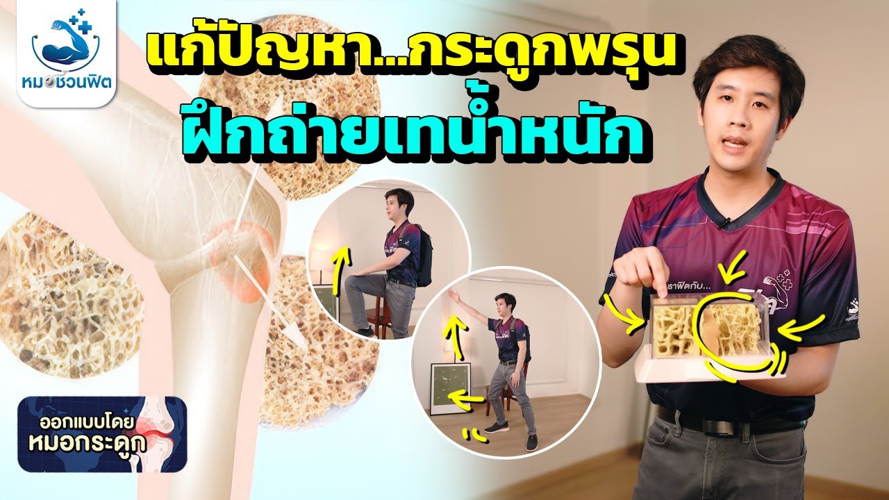 เพิ่มความแข็งแรงกระดูกง่ายๆ ด้วยการฝึกถ่ายน้ำหนัก(Weight bearing) กระดูกบาง กระดูกพรุน #หมอชวนฟิต