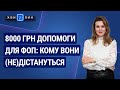 8000 грн карантинної допомоги для ФОП: кому (не)дістануться №66 (216) 27.11.2020 | 8000 грн для ФЛП