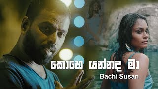 Video thumbnail of "Kohe Yannada Maa (කොහෙ යන්නද මා) - Bachi Susan"