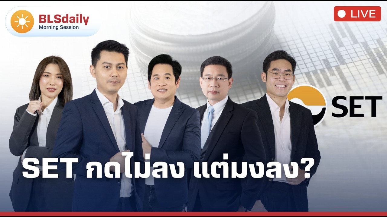 BLSdaily Morning Session | SET กดไม่ลง แต่มงลง?
