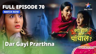 Full Episode 70 | क्या हाल मिस्टर पांचाल? | Dar gayi Prarthna  | Kya Haal, Mr. Paanchal?
