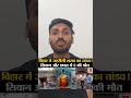 Bihar Me sarab Band hai Ya Chalu #biharnews #bihar #biharupdate #nofiltersfacts