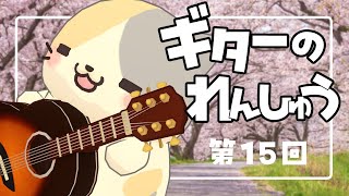 【ゲリラ】🎸雑談たどたどギターれんしゅう15【むぅたま VTuber】