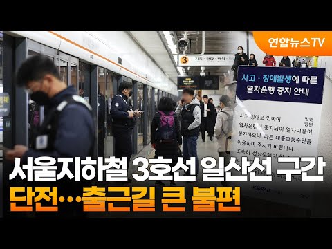 서울지하철 3호선 일산선 구간 단전…출근길 큰 불편 / 연합뉴스TV (YonhapnewsTV)