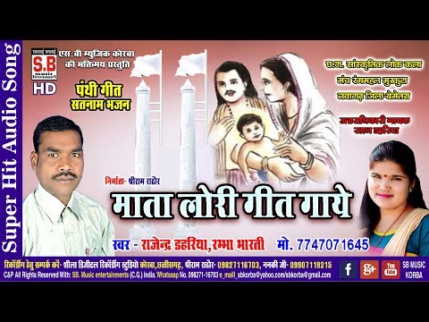 cg-panthi-geet-|-mata-lori-geet-gaye-माता-लोरी-गीत-गाये-|-rajendra-dahriya-राजेन्द्र-डहरिया-|-sb