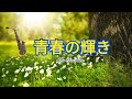 青春の輝き/カーペンターズ　[I Need To Be In Love/Carpenters](アルトサックス)