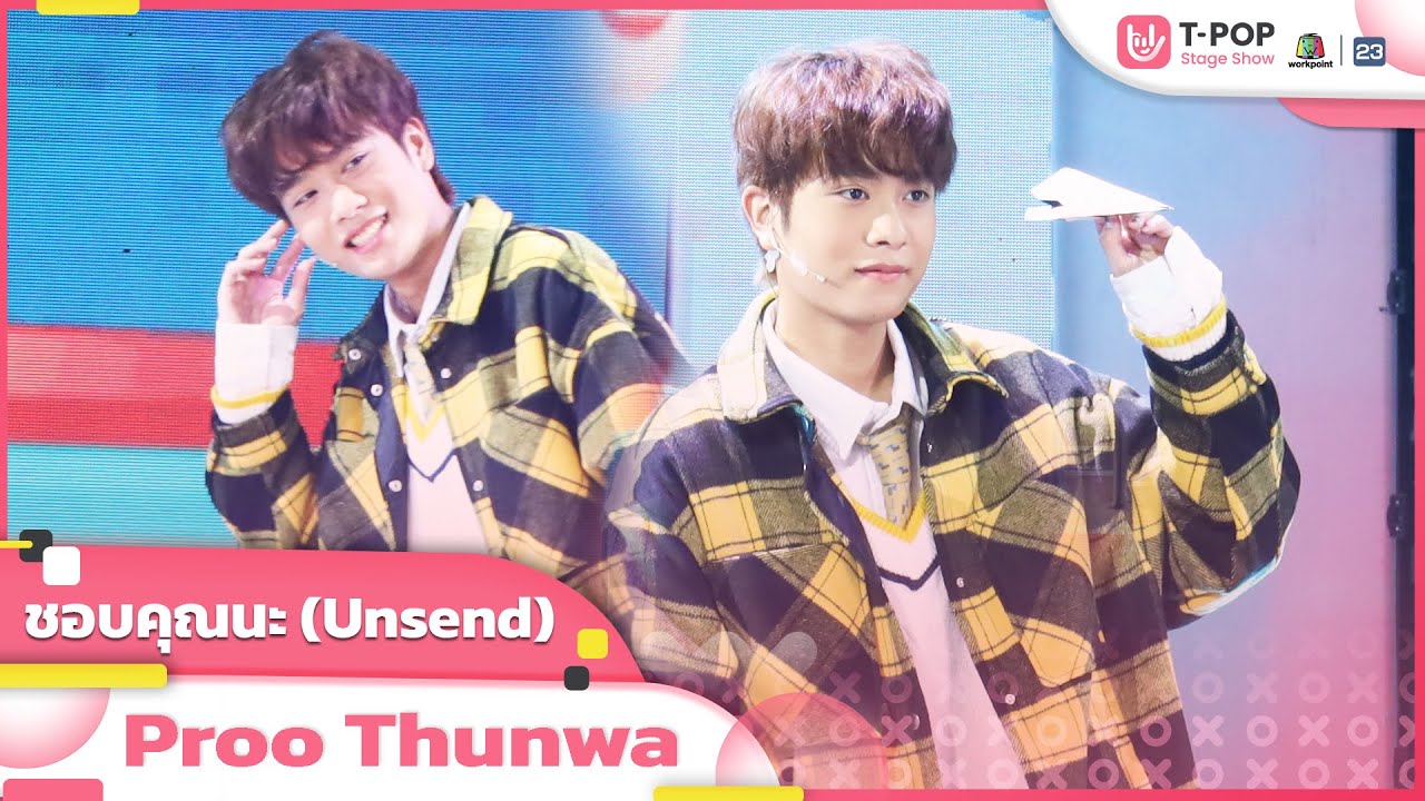 ชอบคุณนะ (Unsend) - Proo Thunwa | EP.25 | T-POP STAGE SHOW