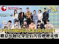 时代少年团关乎时尚的大比拼开始啦，霸总张翰化身皇后为容嬷嬷求情！#接招吧前辈 #时代少年团 #宋亚轩 #刘耀文 #严浩翔 #贺峻霖