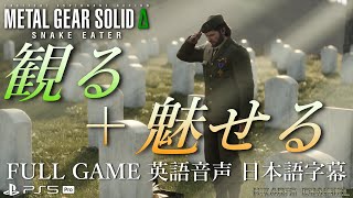観る+魅せる神ゲー METAL GEAR SOLID Δ : SNAKE EATER Full Game 英語