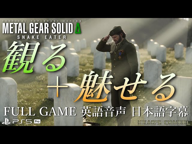 観る+魅せる神ゲー METAL GEAR SOLID Δ : SNAKE EATER Full Game 英語